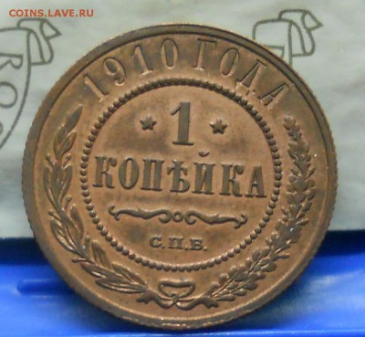 1 коп.1910 г. хорошая  до 17.03.15 в 22ч00мин - DSCN0008.JPG