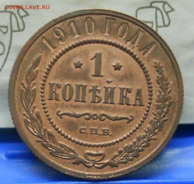 1 коп.1910 г. хорошая  до 17.03.15 в 22ч00мин - DSCN0007.JPG