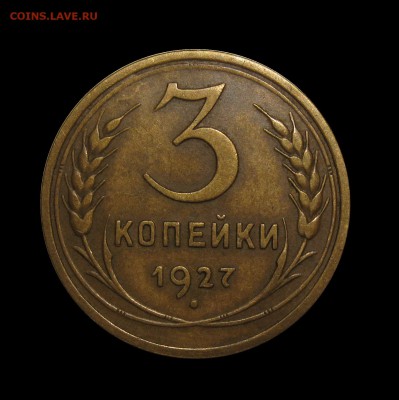3 коп 1927 - IMG_0381.JPG