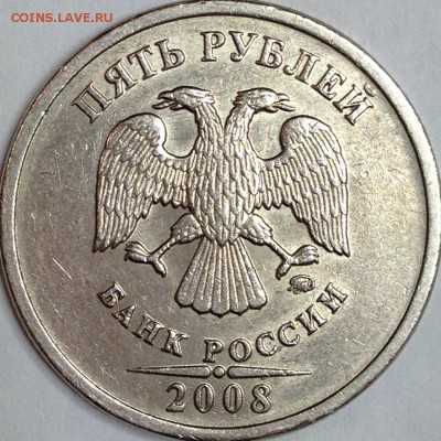 5 рублей 2008 г. ММД шт. 1.3 (по АС) ? - IMG_3243.JPG