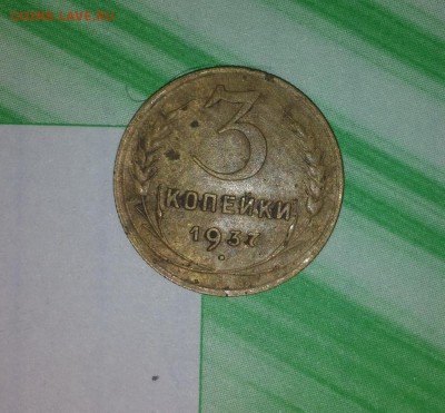 3 коп 1937  ф44? - 20150312_204459