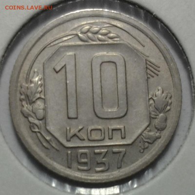 10 коп 1937г. 1.1Б -? - 20150310_213958