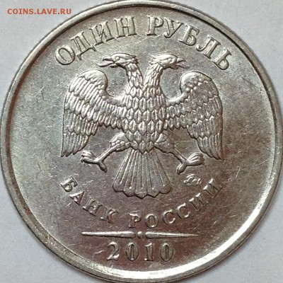 1 рубль 2010 г. ММД шт. 3.3А3 (по АС) ? - IMG_3245.JPG