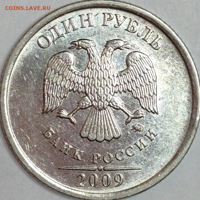 1 рубль 2009 г. ММД шт. ? - IMG_3262.JPG