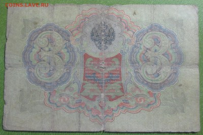 Бона 1905 года 3 рубля (Тимашев - Морозов) - IMG_2646.JPG