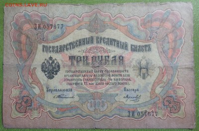 Бона 1905 года 3 рубля (Тимашев - Морозов) - IMG_2644.JPG