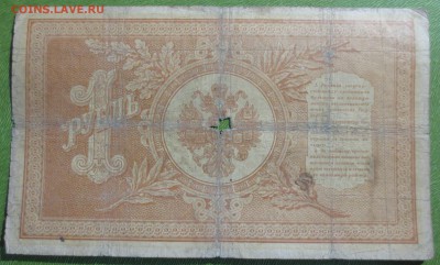 Бона 1898 год 1 рубль (Тимашев - Афанасьев) - IMG_2659.JPG