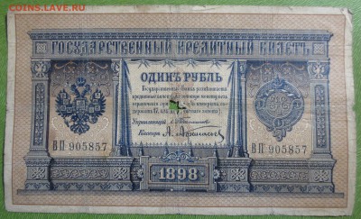 Бона 1898 год 1 рубль (Тимашев - Афанасьев) - IMG_2657.JPG