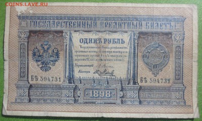 Бона 1898 год 1 рубль ( Плеске-Я.Метц.) - IMG_2651.JPG