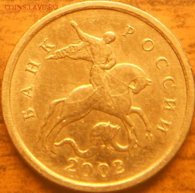 1 копейка 2002м шт. Б - 12 марта 15 009