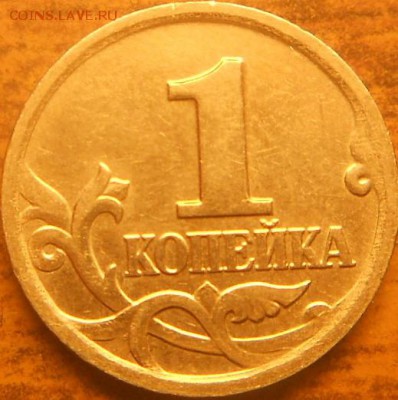 1 копейка 2002м шт. Б - 12 марта 15 010