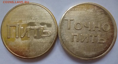 Москва 14марта м.Марксистская встреча нумизматов в 14.00 - Пить-Точно пить.JPG