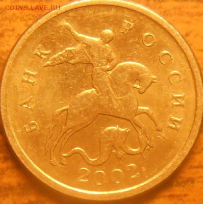 1 копейка 2002м шт. В - 12 марта 15 015