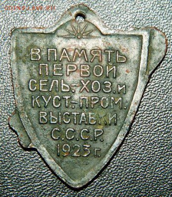 Жетон В память первой сель-хоз и куст-пром выставки СССР1923 - DSCN2986.JPG