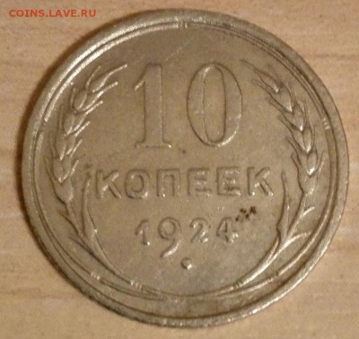 10 коп. 1924 - 1
