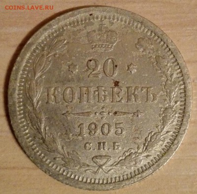 лот 20 коп. 1905, 1909, 1912 - 1