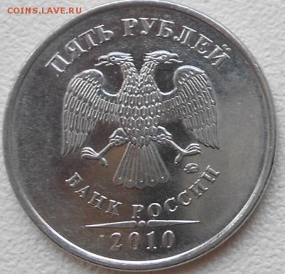 5 рублей 2010 м. шт? - aa 001.JPG