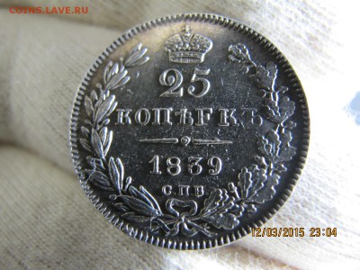25 копеек 1839 спб HI  вколлекцию 15.03 22.00 - IMG_6953.JPG