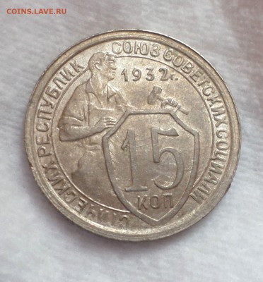 10 копеек 1932,1934 гг. _ оценка... - SAM_0989.JPG