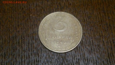 3 копейки 1949 г.,до 18.03.в 22.00 - 2015-03-12-453