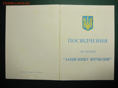Украина. Медаль "Защитнику Отечества". До 16.03.2015 в	22.00 - Изображение 111