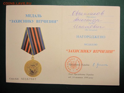 Украина. Медаль "Защитнику Отечества". До 16.03.2015 в	22.00 - Изображение 112