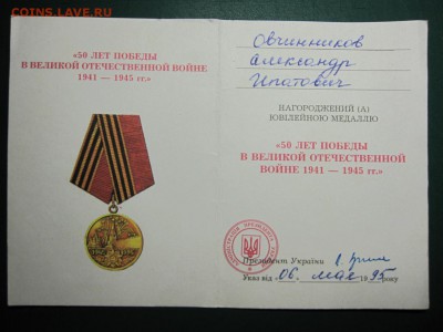 Украина. Медаль 50 лет победы в ВОВ. До 16.03.2015 в 22.00 - Изображение 108
