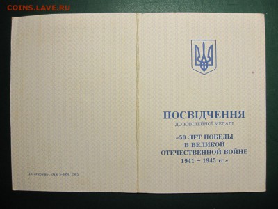 Украина. Медаль 50 лет победы в ВОВ. До 16.03.2015 в 22.00 - Изображение 107