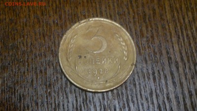 3 копейки 1928 года,до 18.03 в 22.00 - 2015-03-12-427