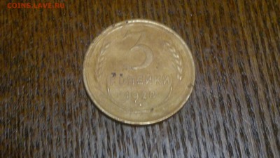 3 копейки 1928 года,до 18.03 в 22.00 - 2015-03-12-424