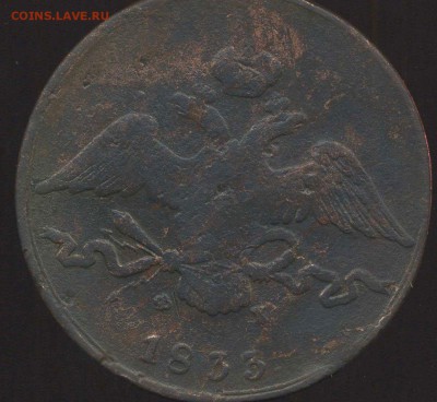 10 копеек 1833г ем фх до 17.03.2015г 22.00мск - img365