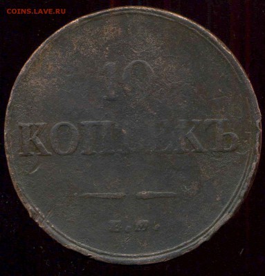 10 копеек 1833г ем фх до 17.03.2015г 22.00мск - img364