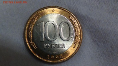 100 рублей 1992 лмд UNC яркая 15.03.2015 (вс. 22-30) - DSC05557.JPG