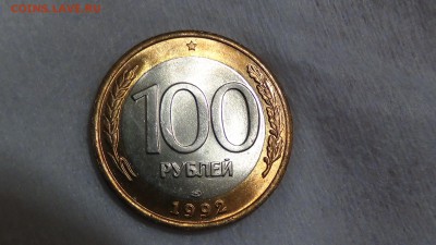 100 рублей 1992 лмд UNC яркая 15.03.2015 (вс. 22-30) - DSC05556.JPG