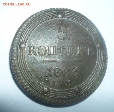 5 копеек 1803.е.м до 15.03. - ORMtRDI1Ez0