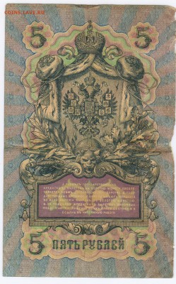 3 руб 1905 год ,подпись Коншина и Шипова оценка - 5акон