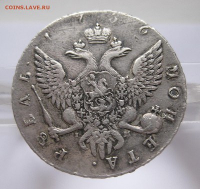 1 рубль 1756 - 11