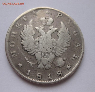 1 рубль 1818 без букв - 11