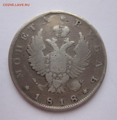 1 рубль 1818 без букв - 1