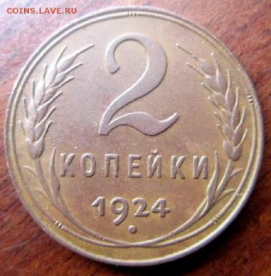 2 копейки 1924 года. Хорошая! С рубля! - IMG_3332.JPG