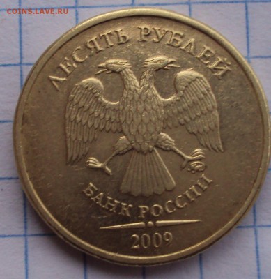 10 рублей 2009 ММД определение. - DSC05233.