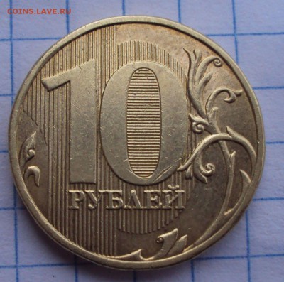 10 рублей 2009 ММД определение. - DSC05235.