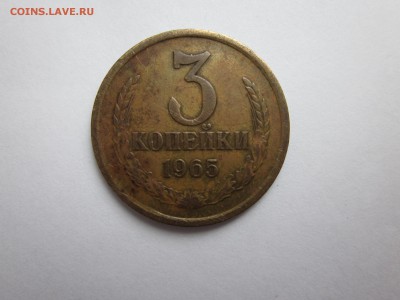 3 копейки 1965 до 15.03 - IMG_1160.JPG