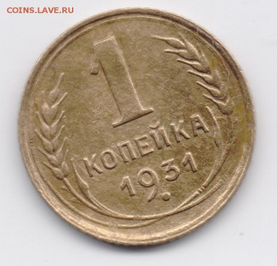 1 копейка 1931 до 19.03.2015 22:00 МСК - 001