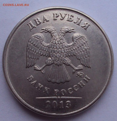 2 рубля 2013 ммд оценка - DSC05241.