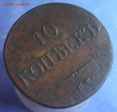 10 копеек 1835г.см.R1.до16.03. 22-30. - IMG_5685.JPG