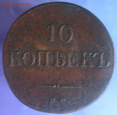 10 копеек 1835г.см.R1.до16.03. 22-30. - IMG_5684.JPG