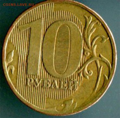 10 рублей 2010 ммд шт.2.5? по АС - 001