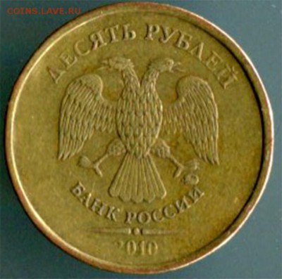 10 рублей 2010 ммд шт.2.5? по АС - 002