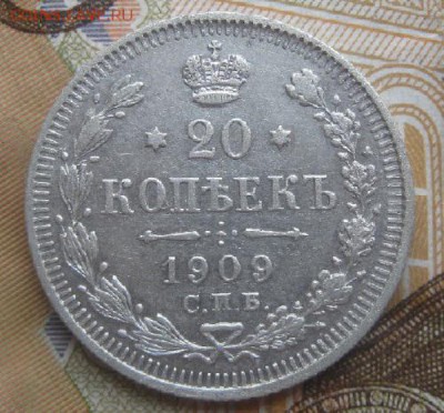 20 копеек 1909г.спб эб.до16.03. 22-30. - IMG_5626.JPG